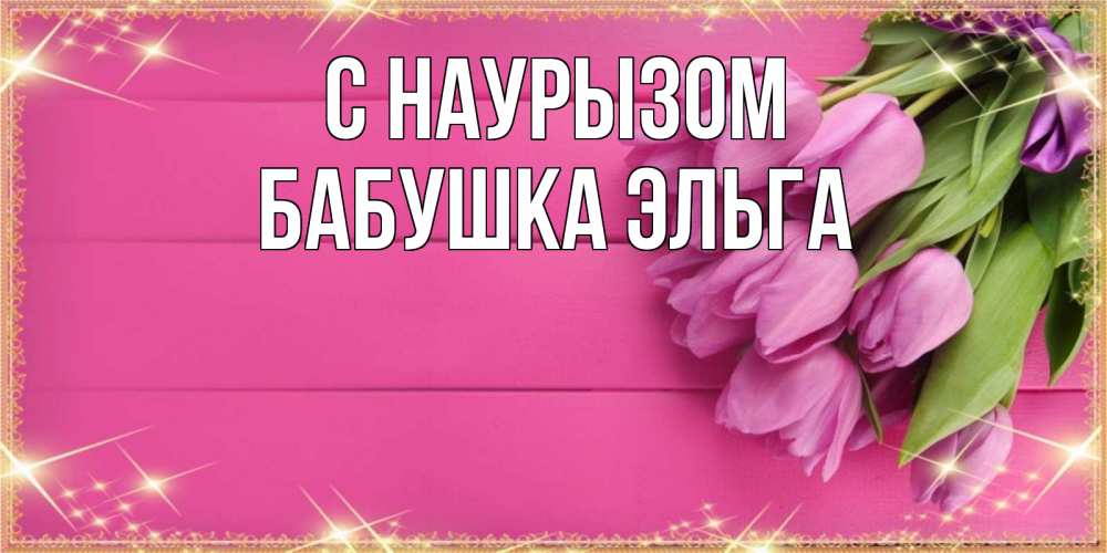 Открытка на каждый день с именем, Бабушка-Эльга С наурызом открытка для фотошопа с подписью Прикольная открытка с пожеланием онлайн скачать бесплатно 