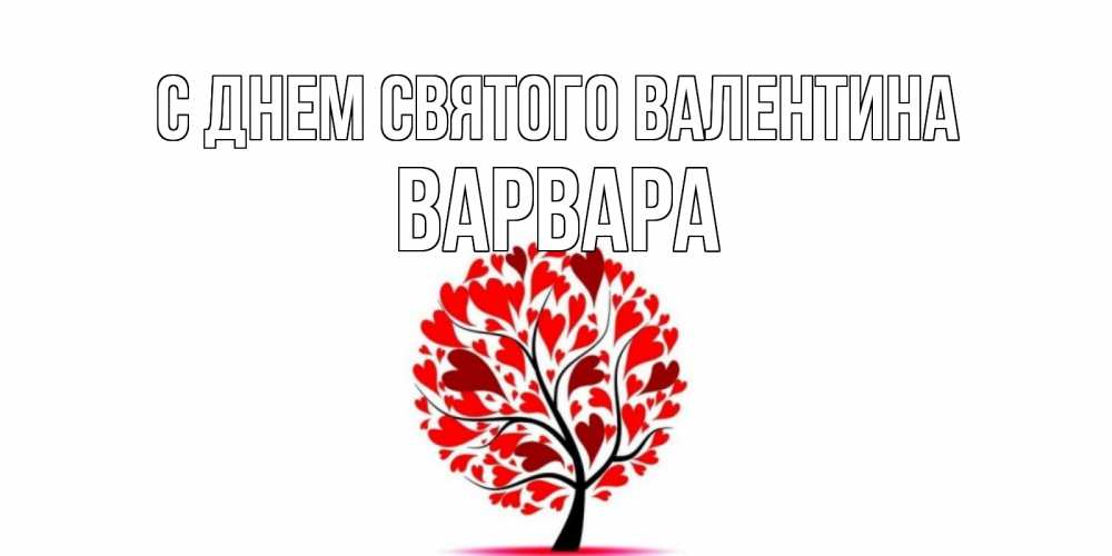 Открытка на каждый день с именем, Варвара С днем Святого Валентина листья на дереве в виде сердца на 14 февраля Прикольная открытка с пожеланием онлайн скачать бесплатно 