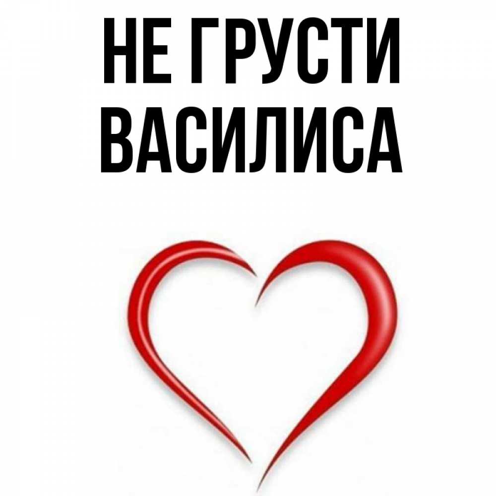 Открытка на каждый день с именем, Василиса Не грусти для любимой Прикольная открытка с пожеланием онлайн скачать бесплатно 