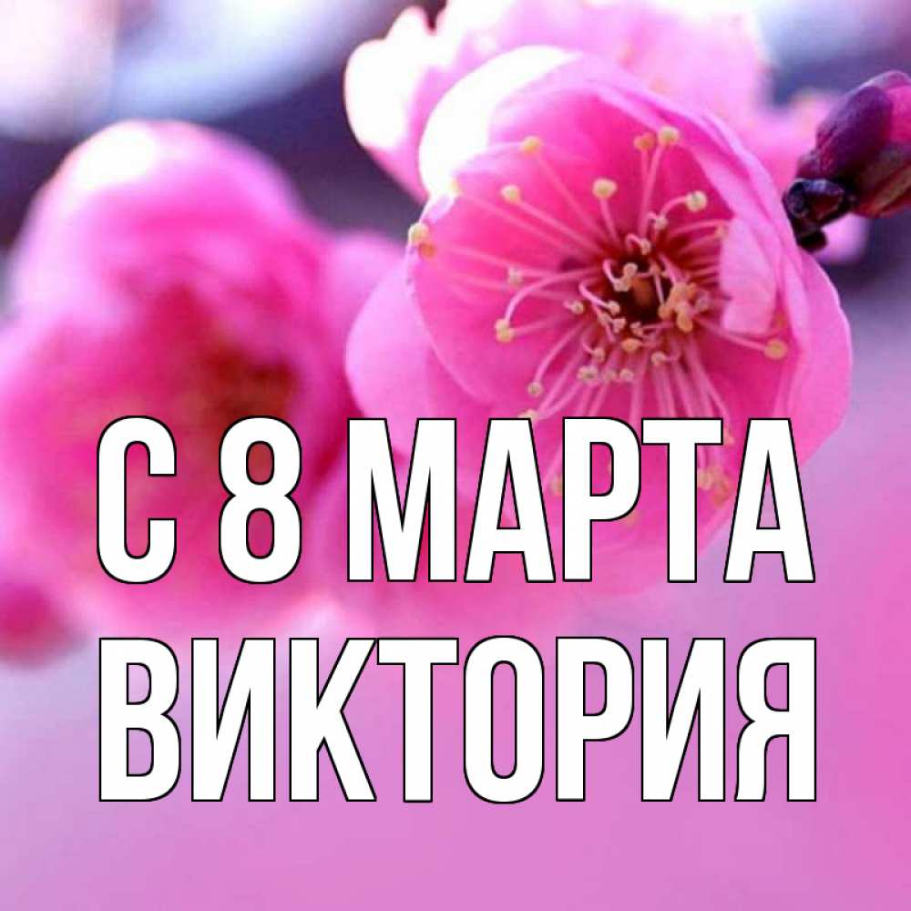 Открытка на каждый день с именем, Виктория С 8 марта международный женский день Прикольная открытка с пожеланием онлайн скачать бесплатно 