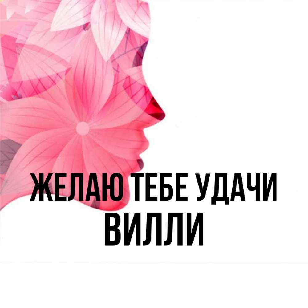 Открытка на каждый день с именем, Вилли Желаю тебе удачи на удачу Прикольная открытка с пожеланием онлайн скачать бесплатно 