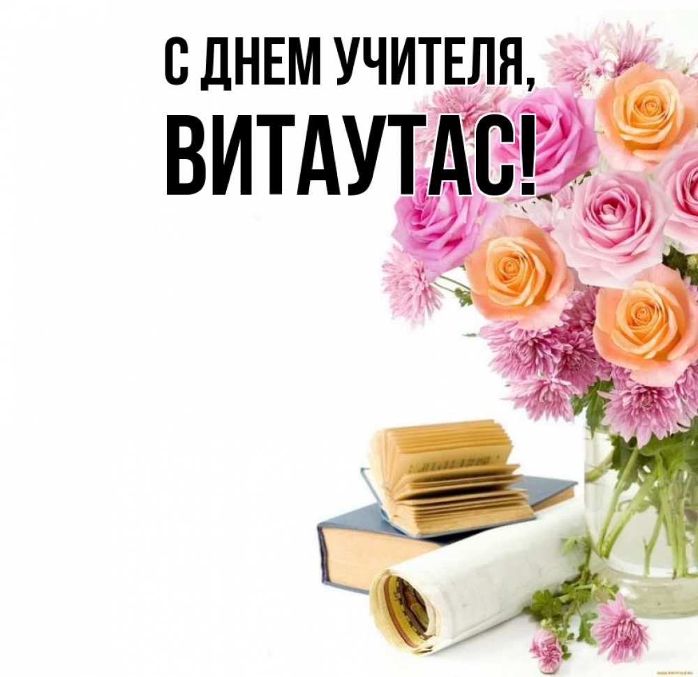 Открытка на каждый день с именем, Витаутас С днем учителя цветы Прикольная открытка с пожеланием онлайн скачать бесплатно 