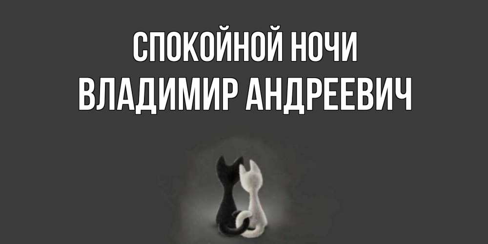 Открытка на каждый день с именем, Владимир-Андреевич Спокойной ночи коты Прикольная открытка с пожеланием онлайн скачать бесплатно 