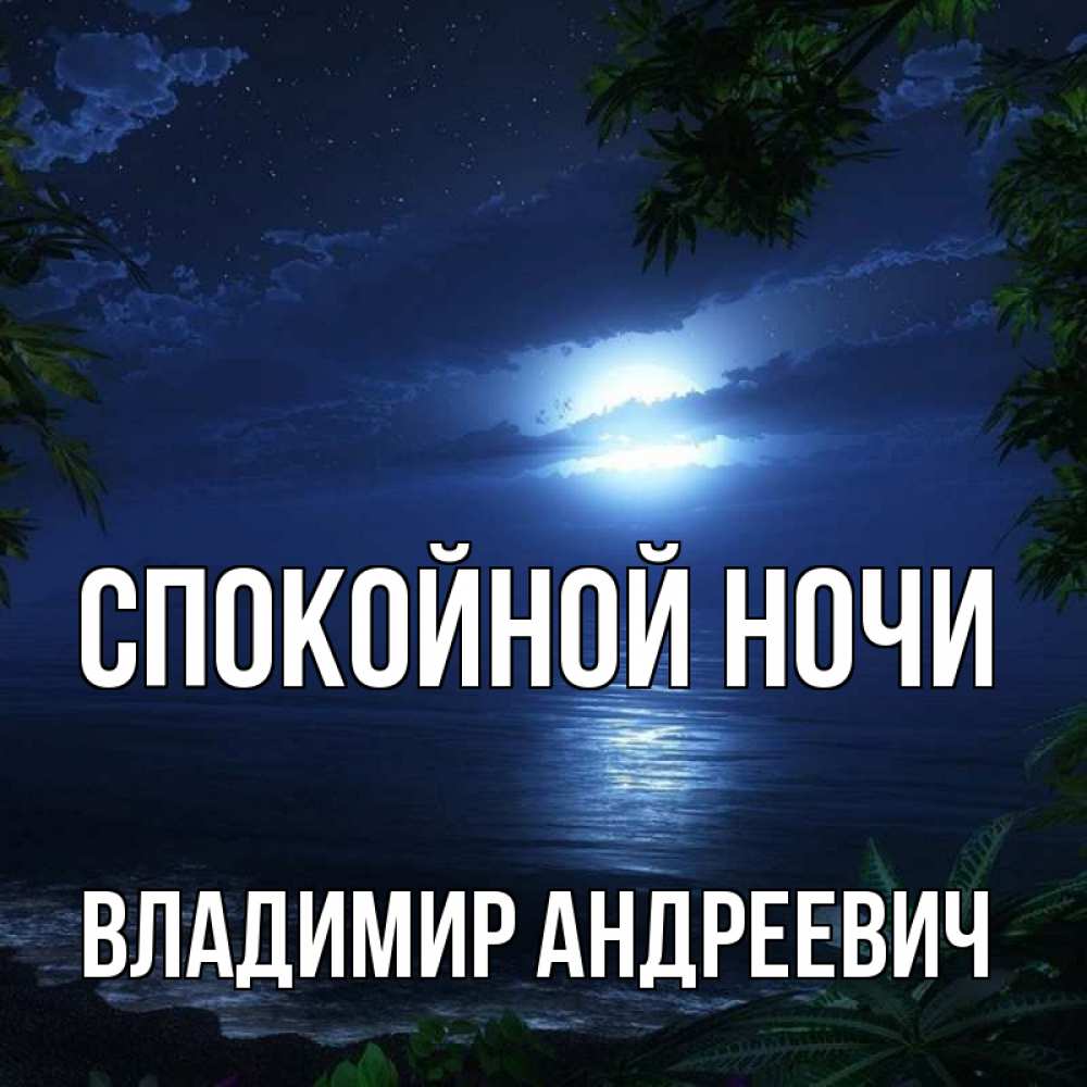 Открытка на каждый день с именем, Владимир-Андреевич Спокойной ночи тропический остров Прикольная открытка с пожеланием онлайн скачать бесплатно 