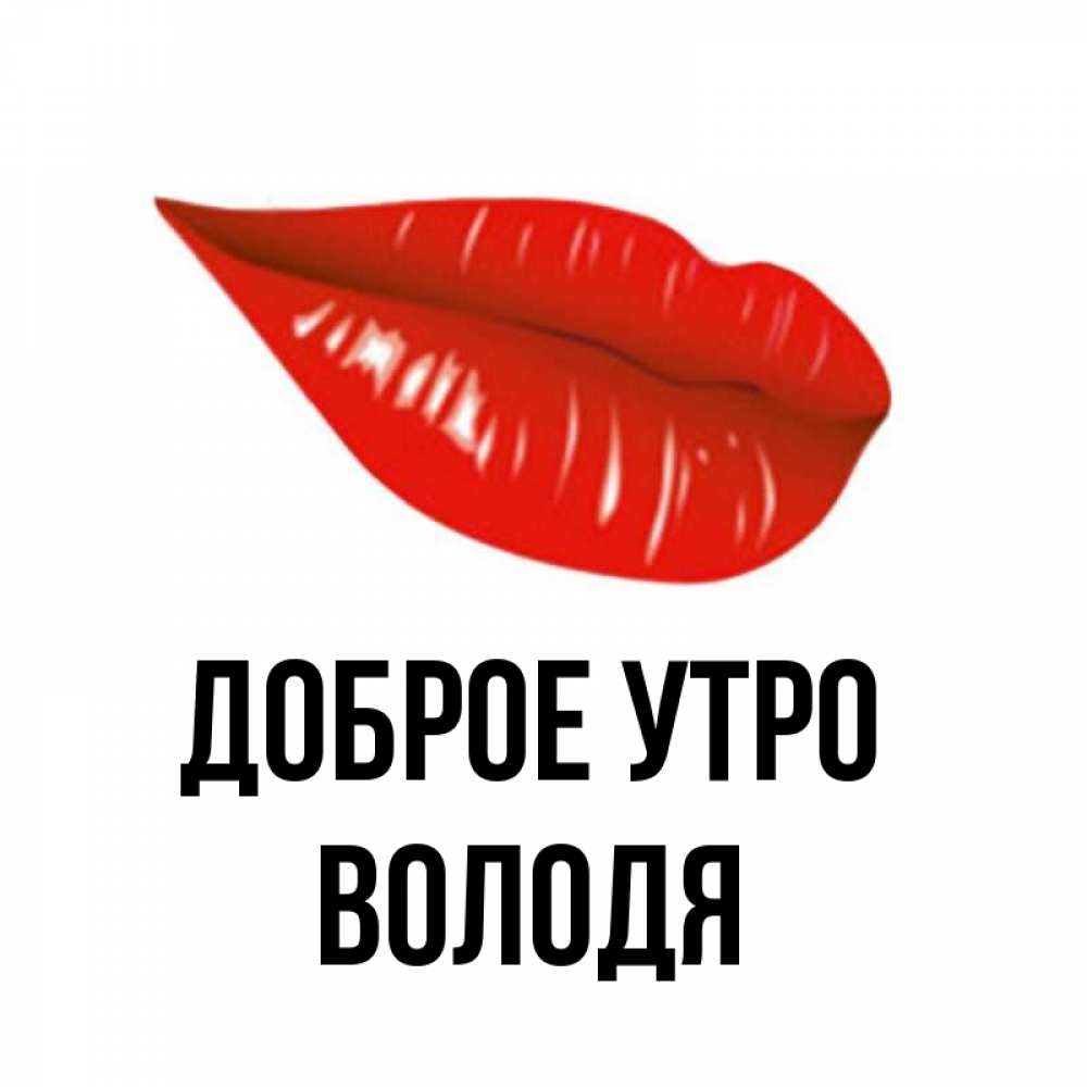 Открытка на каждый день с именем, Володя Доброе утро утрешний поцелуй Прикольная открытка с пожеланием онлайн скачать бесплатно 