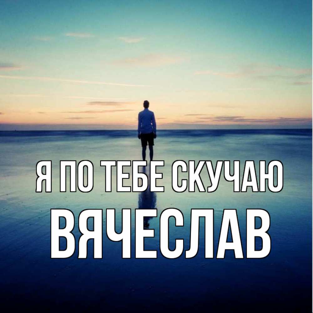 Открытка на каждый день с именем, Вячеслав Я по тебе скучаю зима Прикольная открытка с пожеланием онлайн скачать бесплатно 