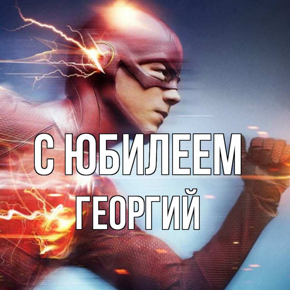 Открытка на каждый день с именем, Георгий С юбилеем супергерои быстрые Прикольная открытка с пожеланием онлайн скачать бесплатно 