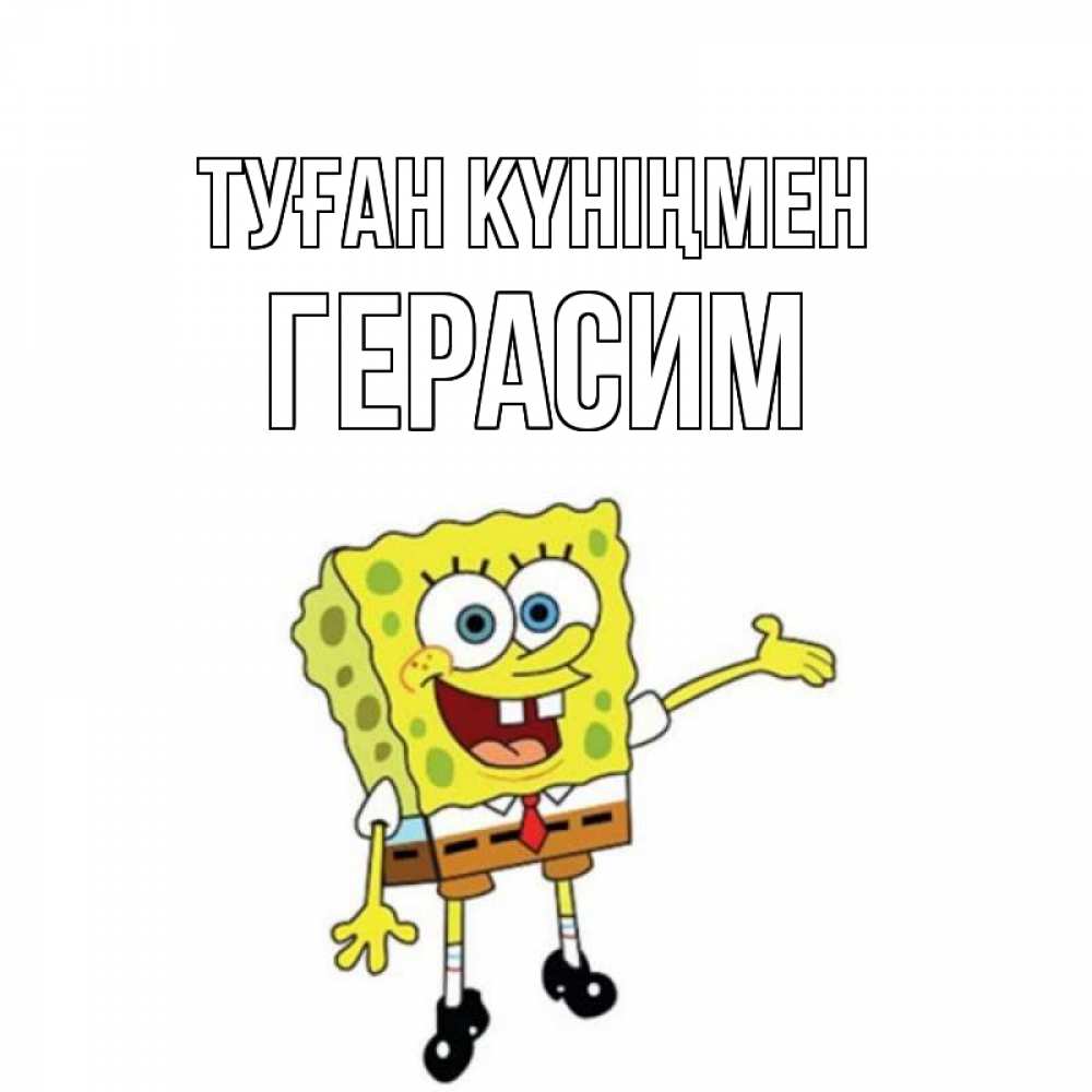 Открытка на каждый день с именем, Герасим Туған күніңмен веселые Прикольная открытка с пожеланием онлайн скачать бесплатно 