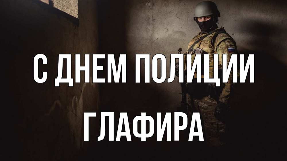 Открытка на каждый день с именем, Глафира С днем полиции полиция Прикольная открытка с пожеланием онлайн скачать бесплатно 