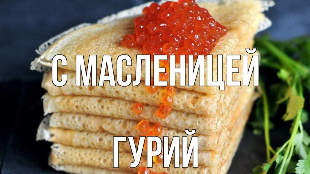 Открытка на каждый день с именем, Гурий С масленицей блины Прикольная открытка с пожеланием онлайн скачать бесплатно 