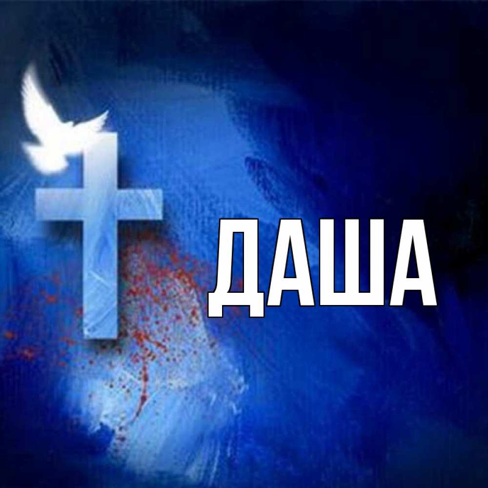 Открытка на каждый день с именем, Даша Главная Синий фон и птица Прикольная открытка с пожеланием онлайн скачать бесплатно 