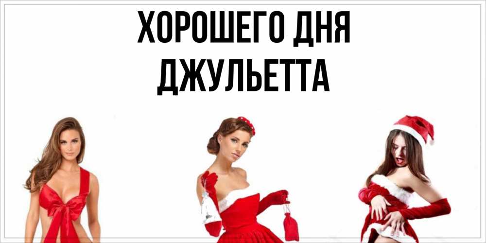 Открытка на каждый день с именем, Джульетта Хорошего дня пожелай парню отличного дня Прикольная открытка с пожеланием онлайн скачать бесплатно 