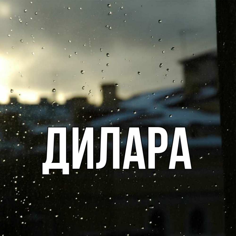 Открытка на каждый день с именем, Дилара Главная вид на крыши Прикольная открытка с пожеланием онлайн скачать бесплатно 