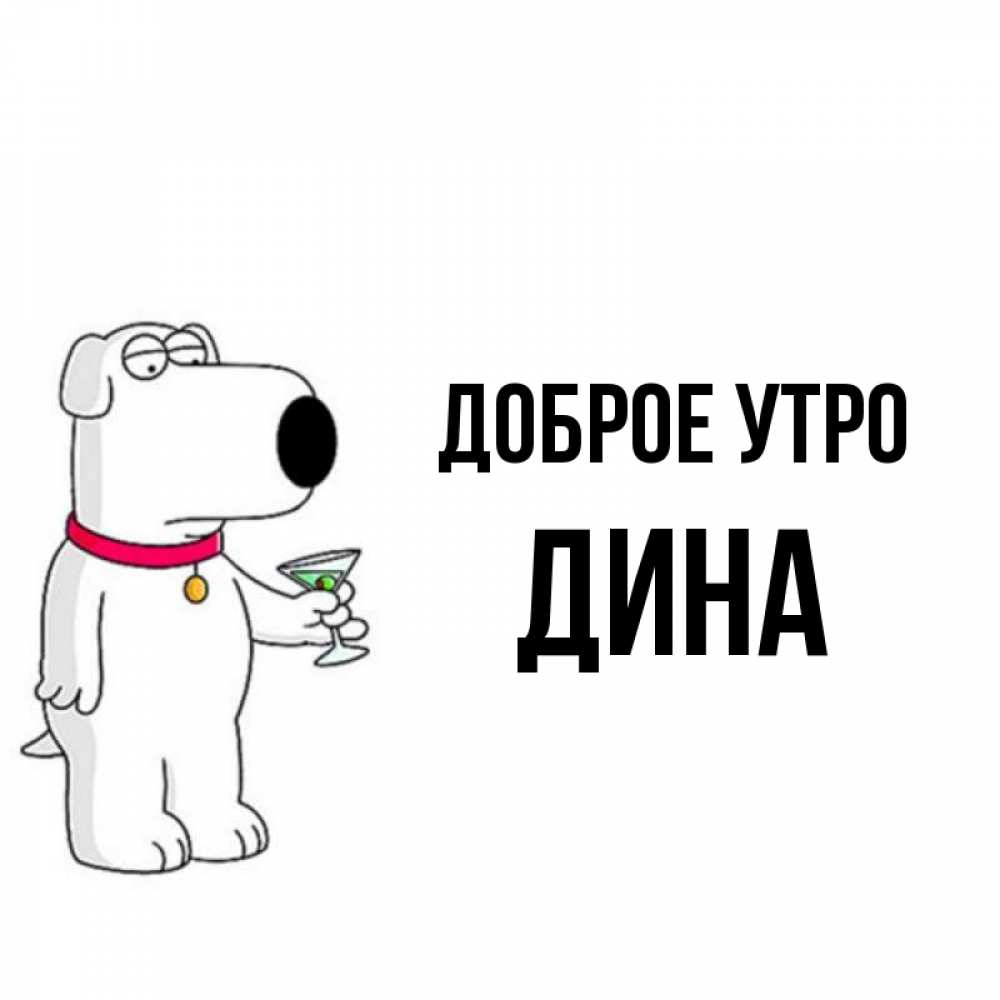 Открытка на каждый день с именем, Дина Доброе утро герои мультфильмов белый пес Прикольная открытка с пожеланием онлайн скачать бесплатно 