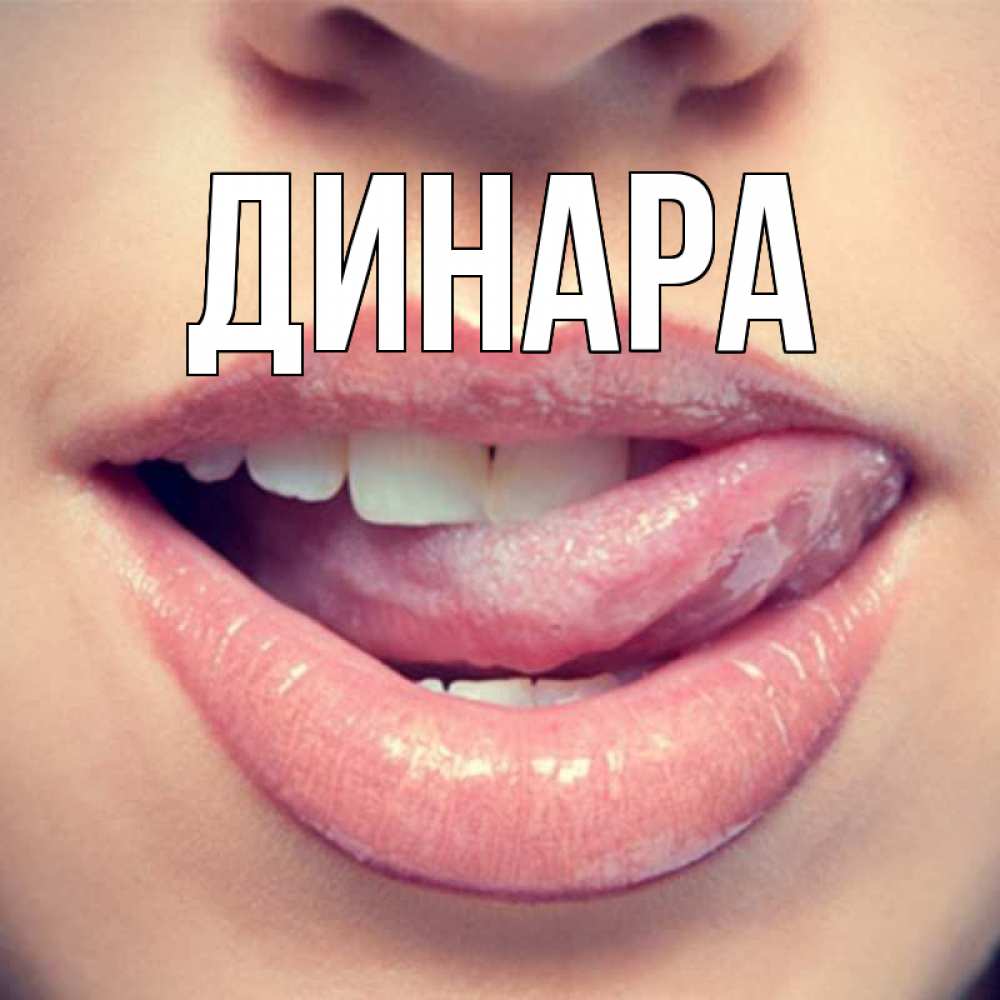 Открытка на каждый день с именем, Динара Главная губы с языком Прикольная открытка с пожеланием онлайн скачать бесплатно 