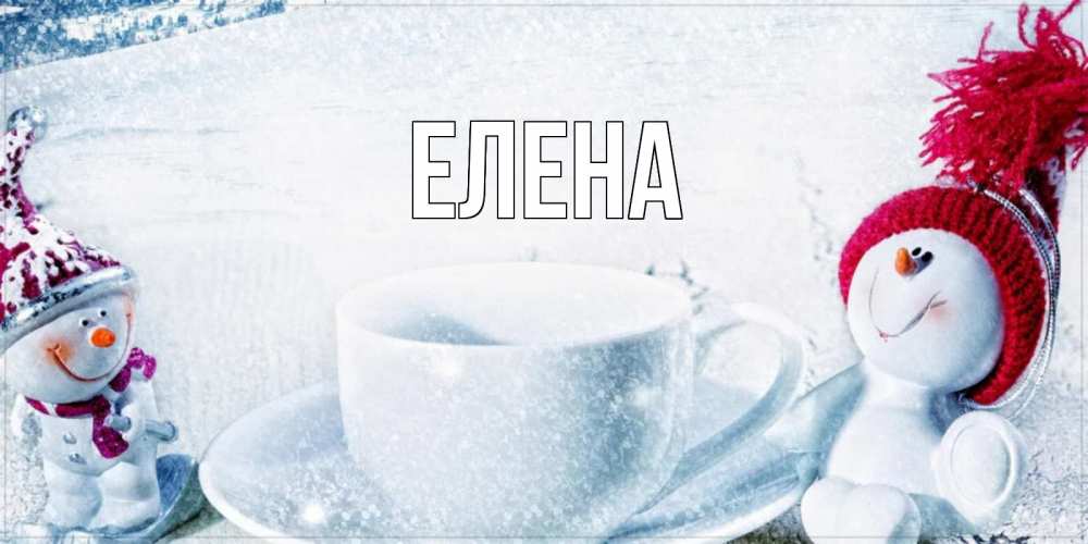 Открытка на каждый день с именем, Елена Главная чаша замерзшая Прикольная открытка с пожеланием онлайн скачать бесплатно 