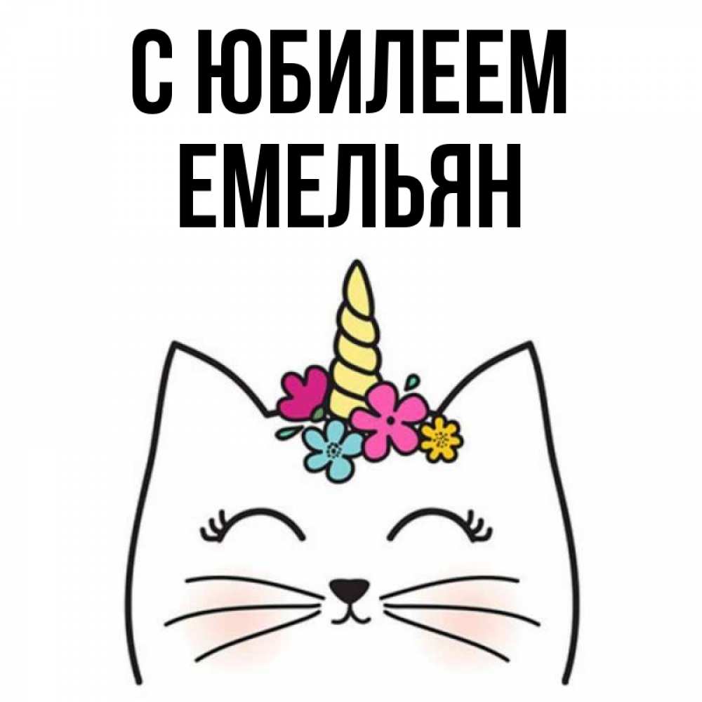Открытка на каждый день с именем, Емельян С юбилеем милый кот с одним рожком Прикольная открытка с пожеланием онлайн скачать бесплатно 