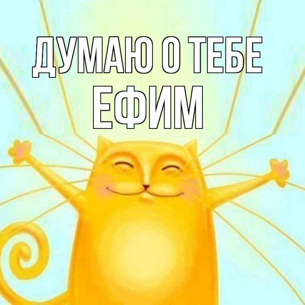 Открытка на каждый день с именем, Ефим Думаю о тебе обнимашки Прикольная открытка с пожеланием онлайн скачать бесплатно 
