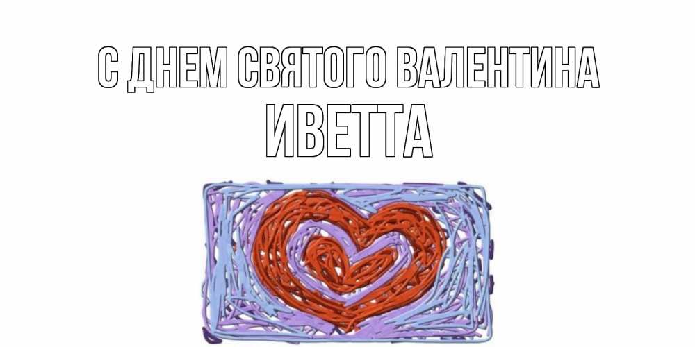 Открытка на каждый день с именем, Иветта С днем Святого Валентина красное сердечко для валентинки Прикольная открытка с пожеланием онлайн скачать бесплатно 