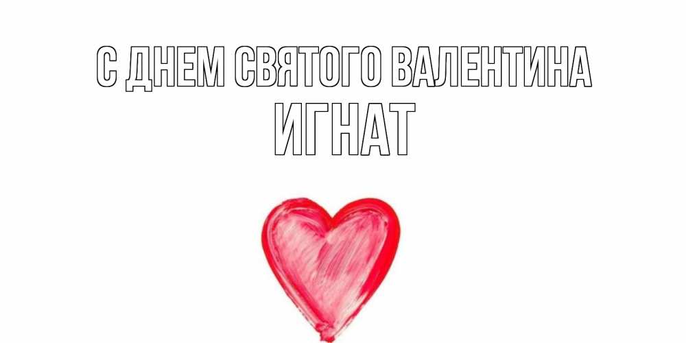 Открытка на каждый день с именем, Игнат С днем Святого Валентина сердце нарисованное Прикольная открытка с пожеланием онлайн скачать бесплатно 