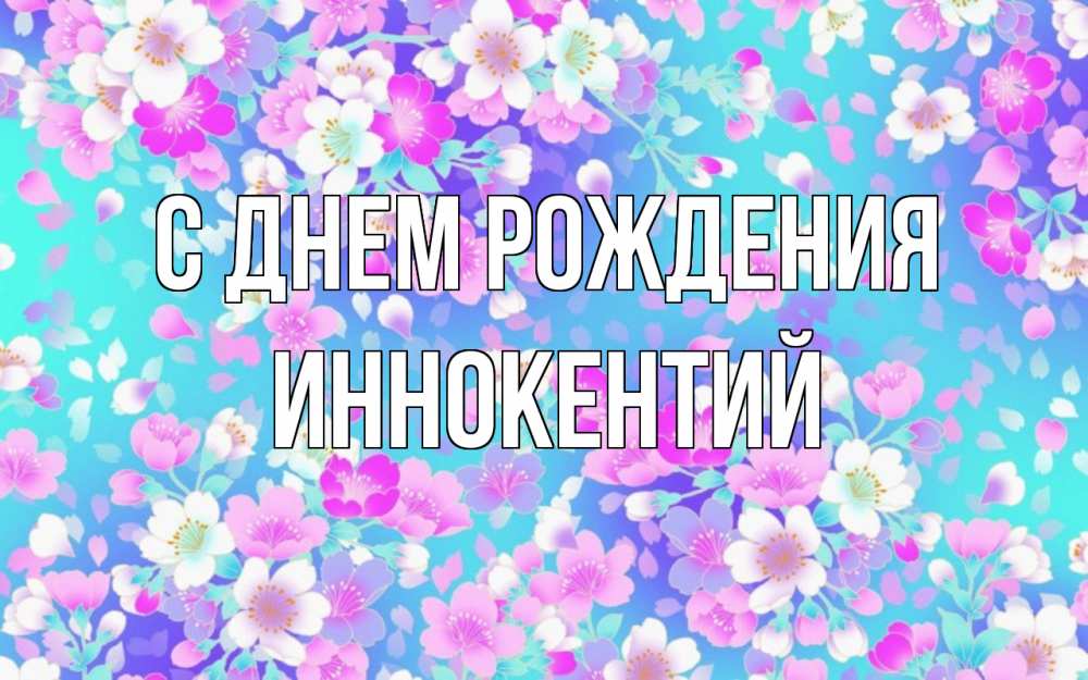 Открытка на каждый день с именем, Иннокентий С днем рождения открытка с заливкой Прикольная открытка с пожеланием онлайн скачать бесплатно 