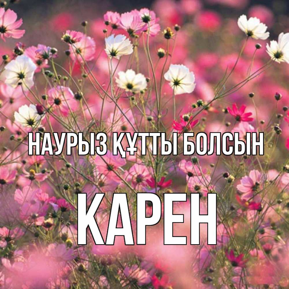 Открытка на каждый день с именем, Карен Наурыз құтты болсын красиво 1 Прикольная открытка с пожеланием онлайн скачать бесплатно 