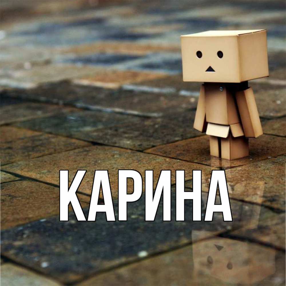 Открытка на каждый день с именем, Карина Главная куколка из картона в стиле майнкрафт Прикольная открытка с пожеланием онлайн скачать бесплатно 
