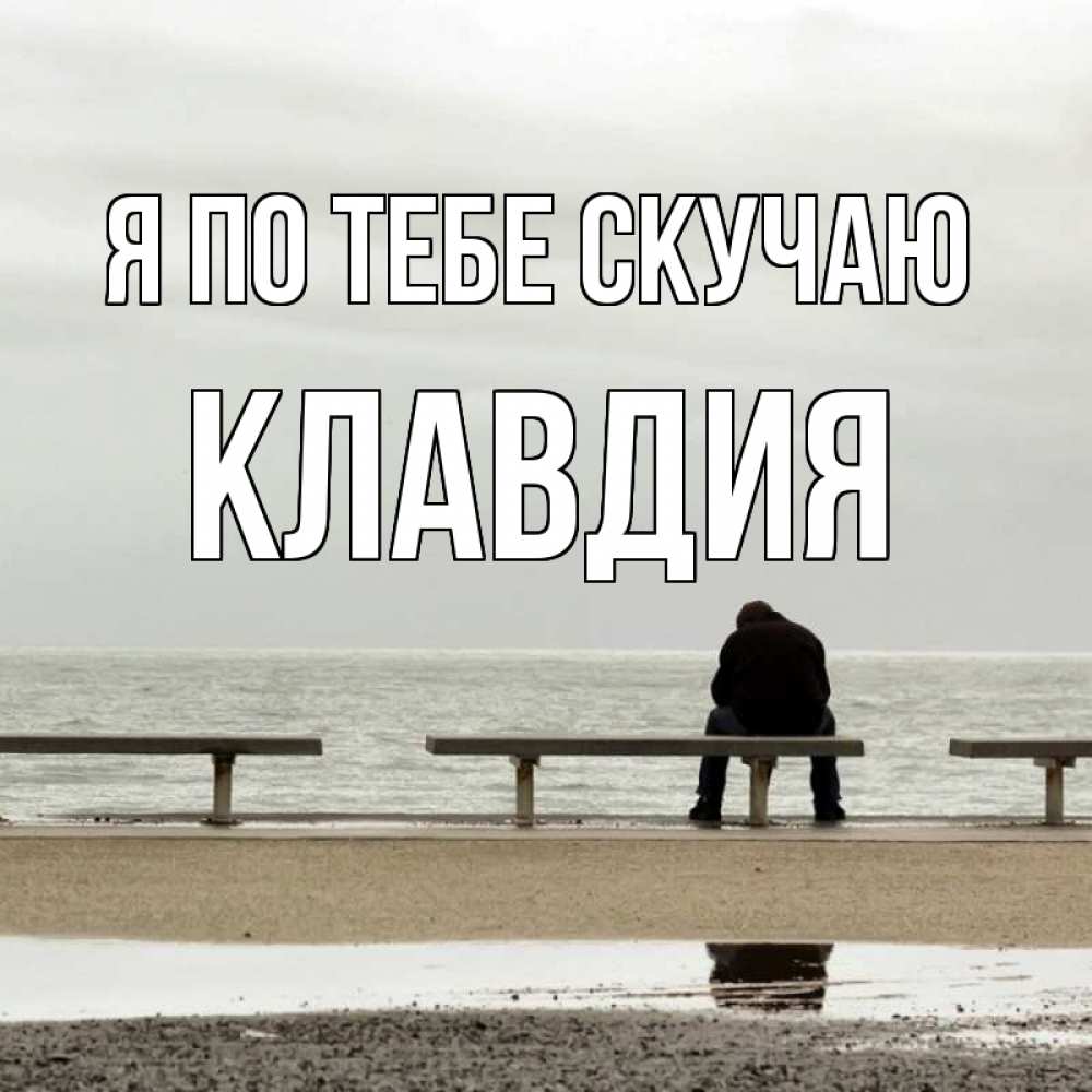 Открытка на каждый день с именем, Клавдия Я по тебе скучаю приходи Прикольная открытка с пожеланием онлайн скачать бесплатно 