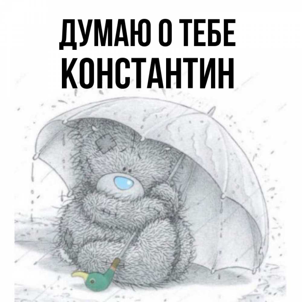 Открытка на каждый день с именем, Константин Думаю о тебе весеннее или осеннее настроение Прикольная открытка с пожеланием онлайн скачать бесплатно 