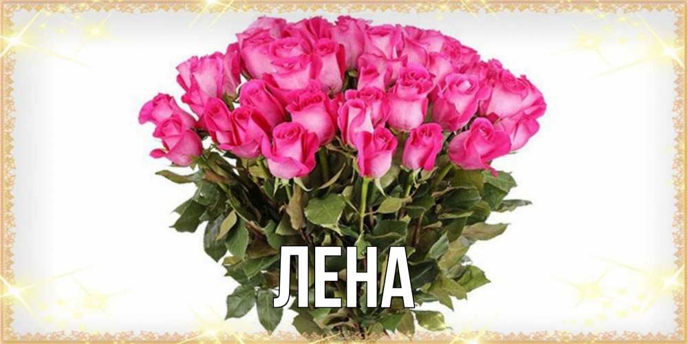 Открытка на каждый день с именем, Лена Главная красивые открытки в оригинальной обработке на международный женский день Прикольная открытка с пожеланием онлайн скачать бесплатно 