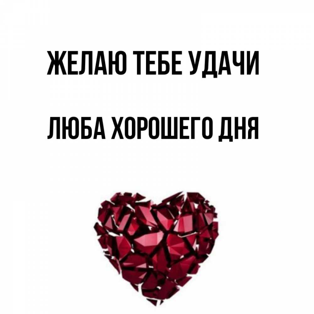 Открытка на каждый день с именем, Люба-хорошего-дня Желаю тебе удачи бордовое из кристаллов  1 Прикольная открытка с пожеланием онлайн скачать бесплатно 