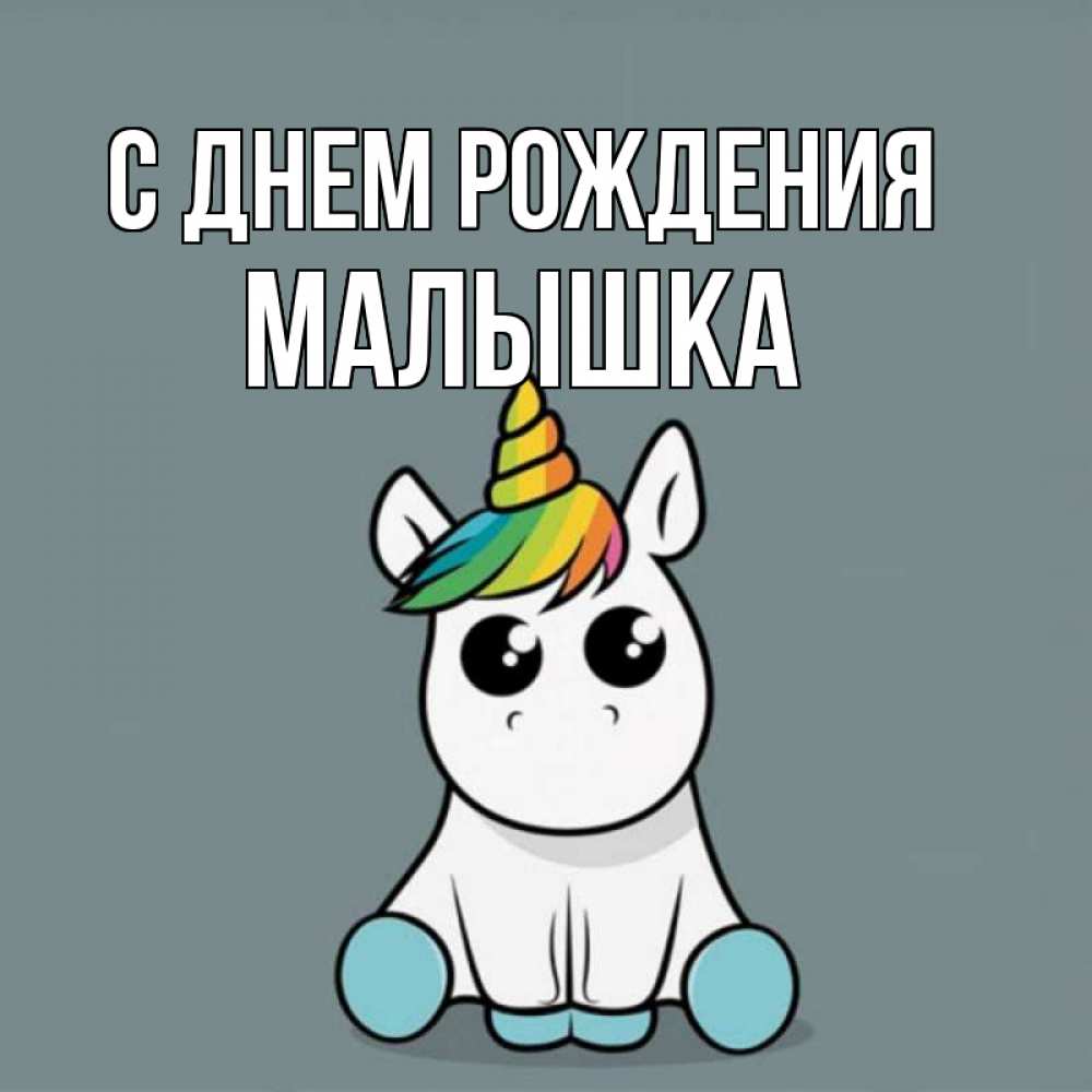 Открытка на каждый день с именем, Малышка С днем рождения пони Прикольная открытка с пожеланием онлайн скачать бесплатно 
