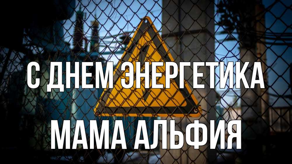 Открытка на каждый день с именем, Мама-Альфия С днем энергетика трансформаторная подстанция Прикольная открытка с пожеланием онлайн скачать бесплатно 