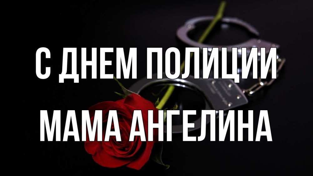 Открытка на каждый день с именем, Мама-Ангелина С днем полиции роза и наручники Прикольная открытка с пожеланием онлайн скачать бесплатно 