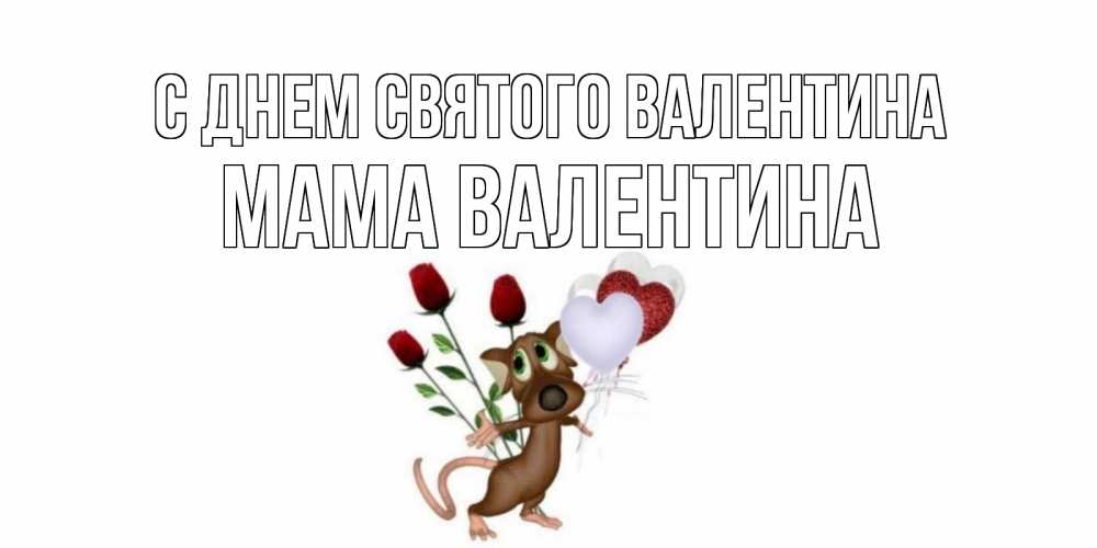Открытка на каждый день с именем, Мама-Валентина С днем Святого Валентина открытки на день святого Валентина для любимой девушки бесплатно онлайн Прикольная открытка с пожеланием онлайн скачать бесплатно 