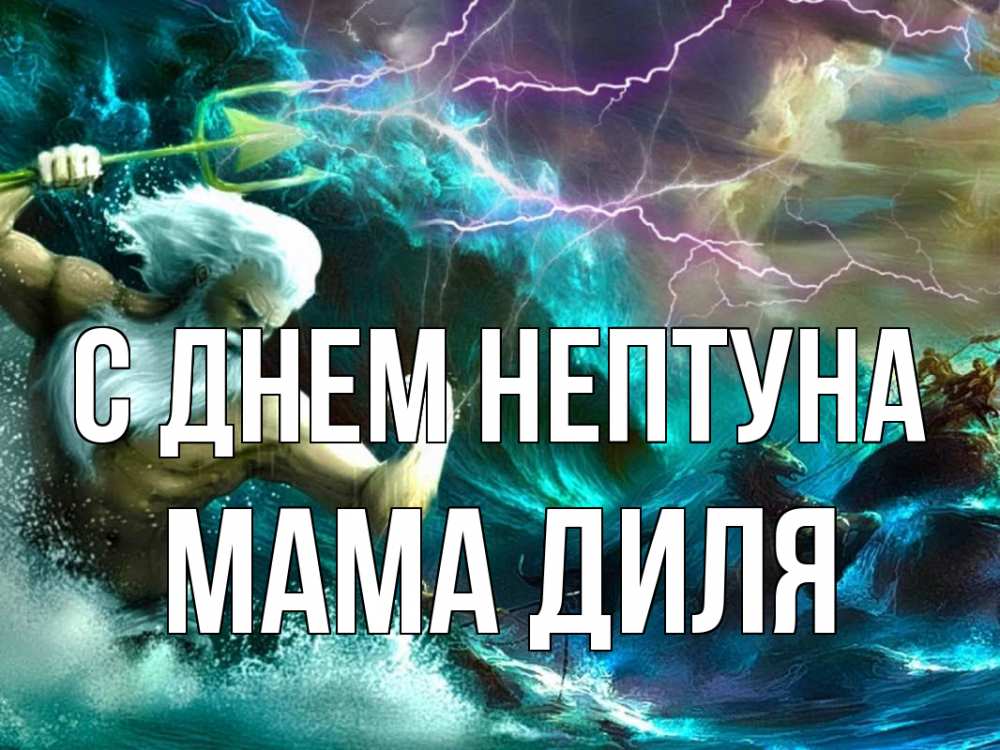 Открытка на каждый день с именем, Мама-Диля С днем нептуна с днем Нептуна Прикольная открытка с пожеланием онлайн скачать бесплатно 