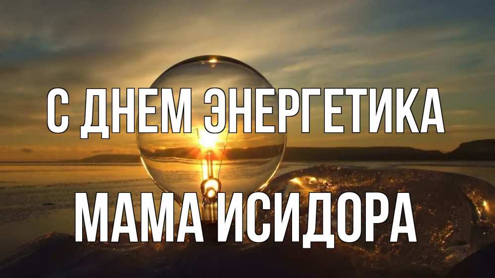Открытка на каждый день с именем, Мама-Исидора С днем энергетика лампа Прикольная открытка с пожеланием онлайн скачать бесплатно 