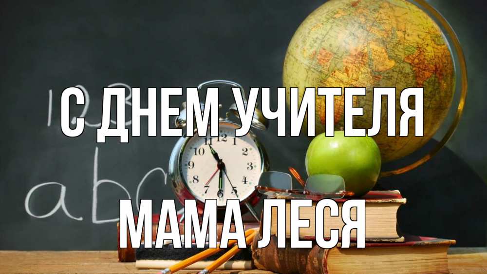 Открытка на каждый день с именем, Мама-Леся С днем учителя с днем учителя Прикольная открытка с пожеланием онлайн скачать бесплатно 