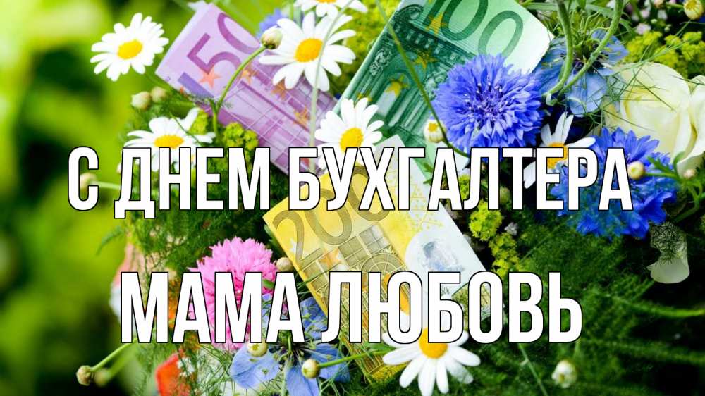 Открытка на каждый день с именем, Мама-Любовь С днем бухгалтера с днем бухгалтера Прикольная открытка с пожеланием онлайн скачать бесплатно 