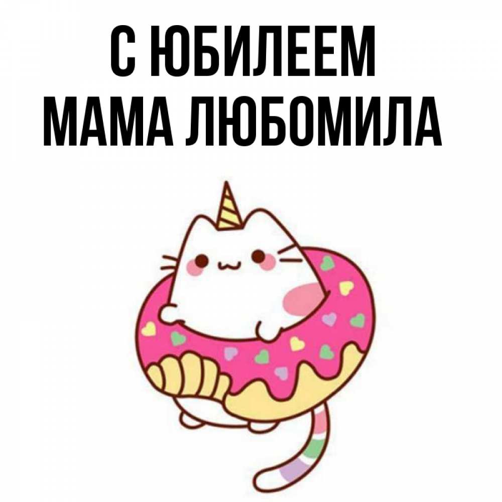 Открытка на каждый день с именем, Мама-Любомила С юбилеем меньше надо жрать Прикольная открытка с пожеланием онлайн скачать бесплатно 