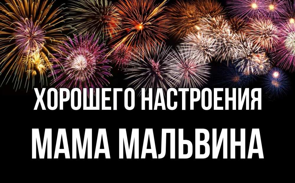 Открытка на каждый день с именем, Мама-Мальвина Хорошего настроения Фейрверг 1 Прикольная открытка с пожеланием онлайн скачать бесплатно 