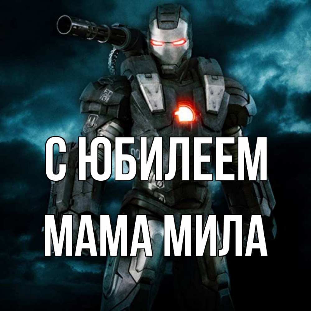 Открытка на каждый день с именем, Мама-Мила С юбилеем марвел супергерой в новом костюме Прикольная открытка с пожеланием онлайн скачать бесплатно 