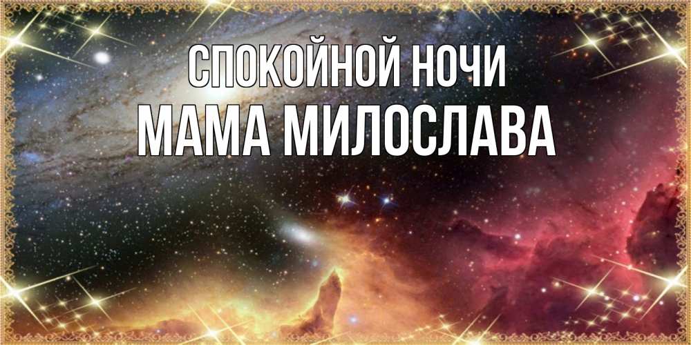 Открытка на каждый день с именем, Мама-Милослава Спокойной ночи пожелание спокойного сна Прикольная открытка с пожеланием онлайн скачать бесплатно 