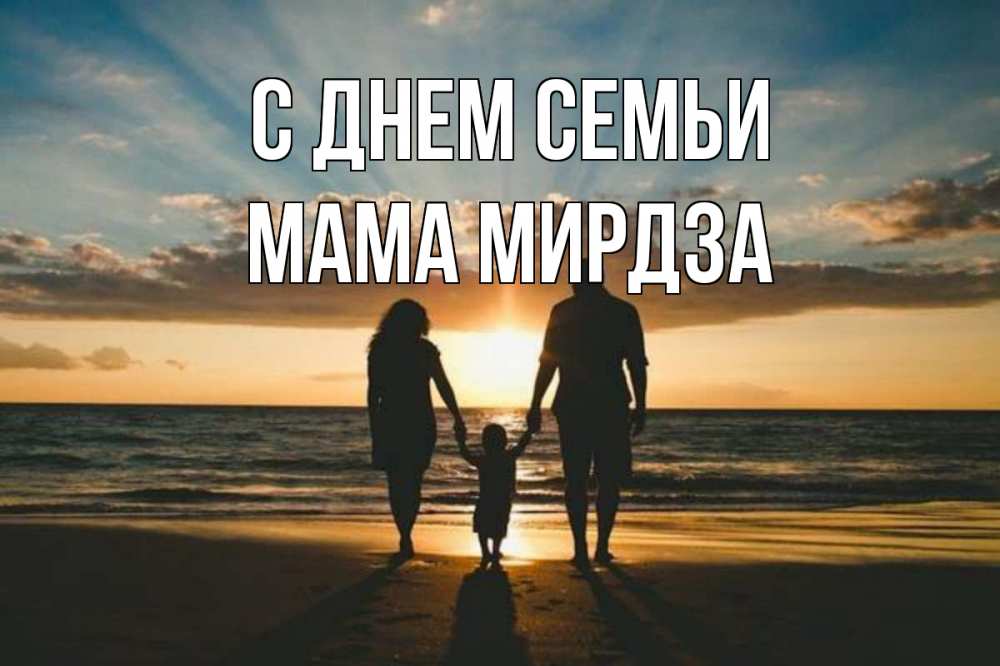 Открытка на каждый день с именем, Мама-Мирдза С днем семьи Море, пляж, закат, семья Прикольная открытка с пожеланием онлайн скачать бесплатно 