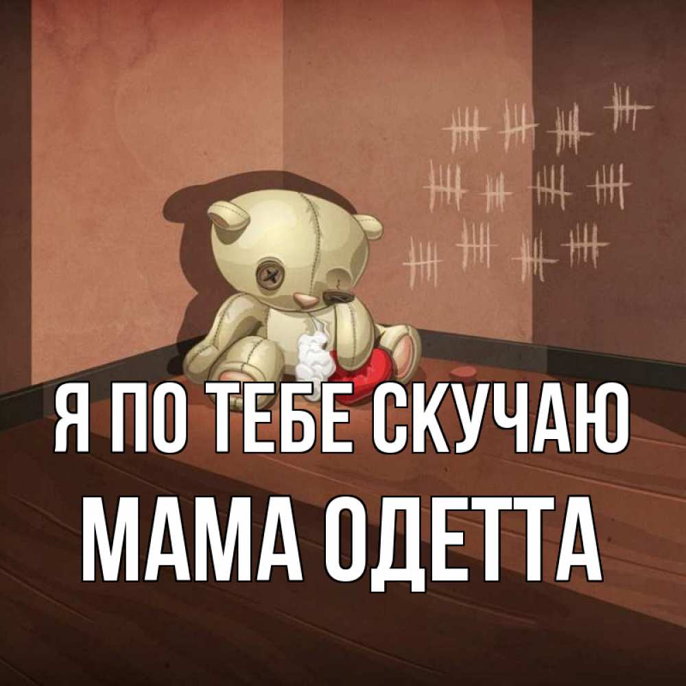 Открытка на каждый день с именем, Мама-Одетта Я по тебе скучаю скорее ко мне Прикольная открытка с пожеланием онлайн скачать бесплатно 