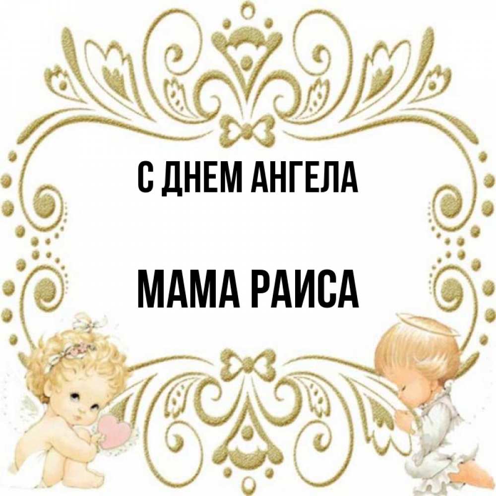 Открытка на каждый день с именем, Мама-Раиса С днем ангела с именинами поздравляют два красивых ангела. Один с сердечком другой молится Прикольная открытка с пожеланием онлайн скачать бесплатно 