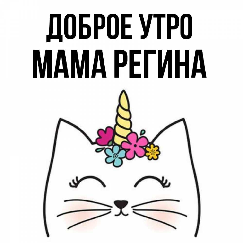 Открытка на каждый день с именем, Мама-Регина Доброе утро утречко Прикольная открытка с пожеланием онлайн скачать бесплатно 
