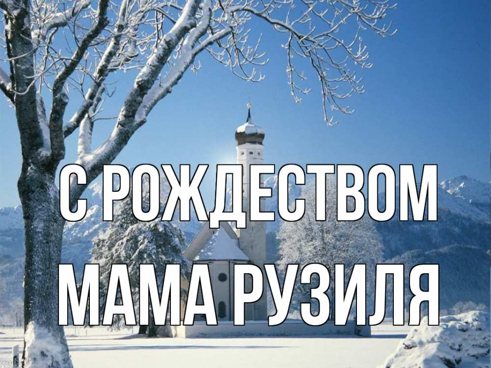 Открытка на каждый день с именем, Мама-Рузиля С рождеством зима, храм, костел Прикольная открытка с пожеланием онлайн скачать бесплатно 
