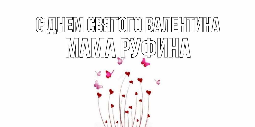 Открытка на каждый день с именем, Мама-Руфина С днем Святого Валентина валентинку подписать онлайн на день всех влюбленных Прикольная открытка с пожеланием онлайн скачать бесплатно 