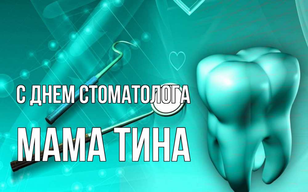 Открытка на каждый день с именем, Мама-Тина С днем стоматолога с днем стоматолога Прикольная открытка с пожеланием онлайн скачать бесплатно 